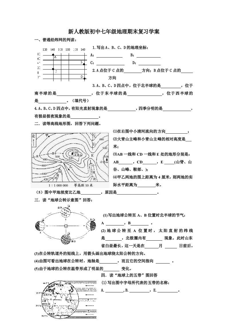 新人教版初中七年级地理期末复习学案