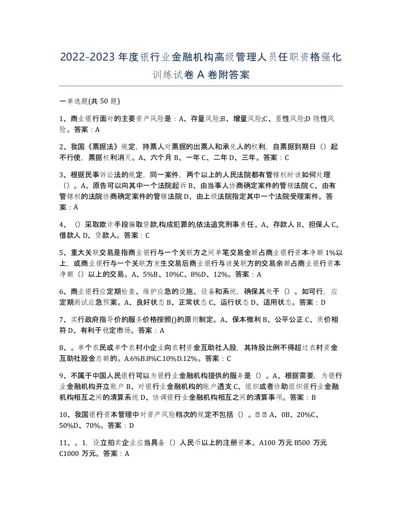 20222023年度银行业金融机构高级管理人员任职资格强化训练试卷A卷附答案