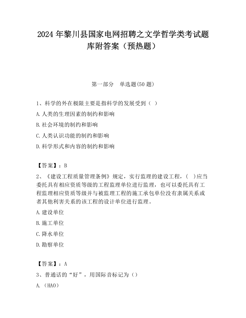 2024年黎川县国家电网招聘之文学哲学类考试题库附答案（预热题）