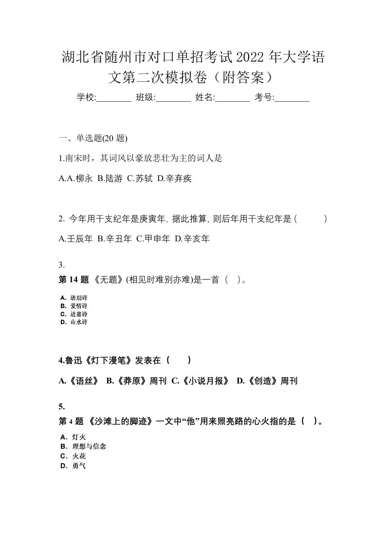 湖北省随州市对口单招考试2022年大学语文第二次模拟卷附答案