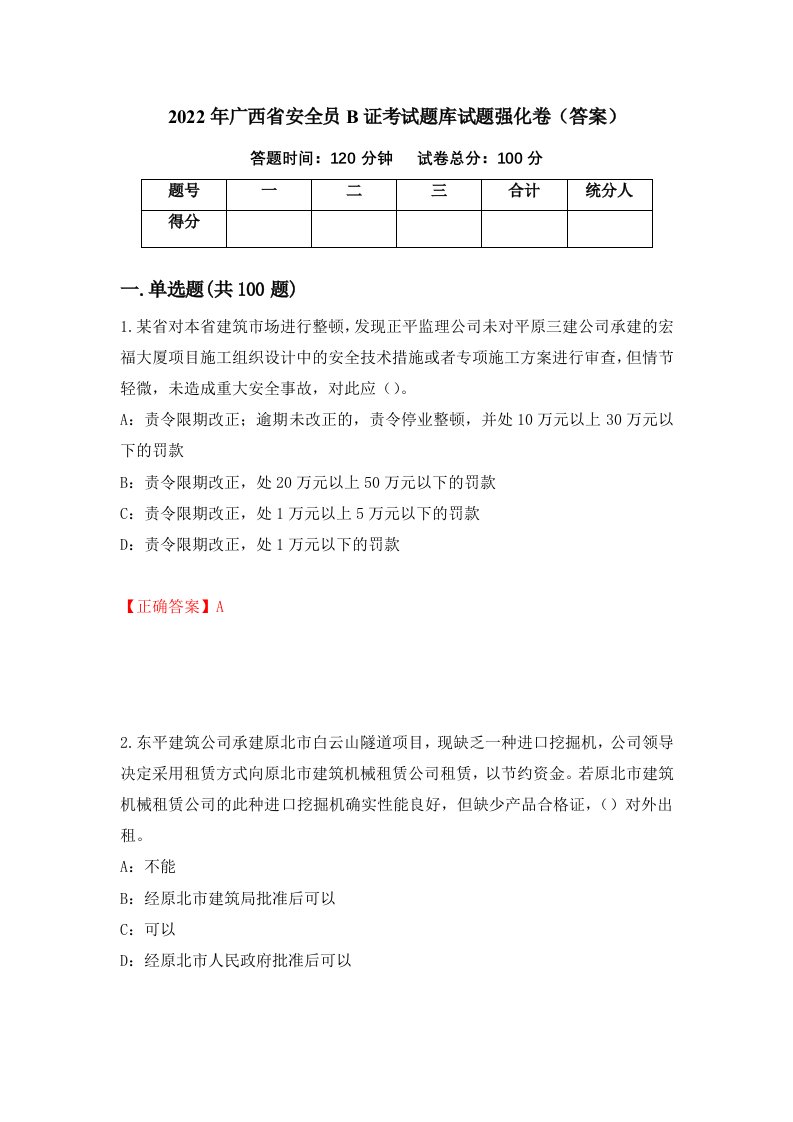 2022年广西省安全员B证考试题库试题强化卷答案第37卷