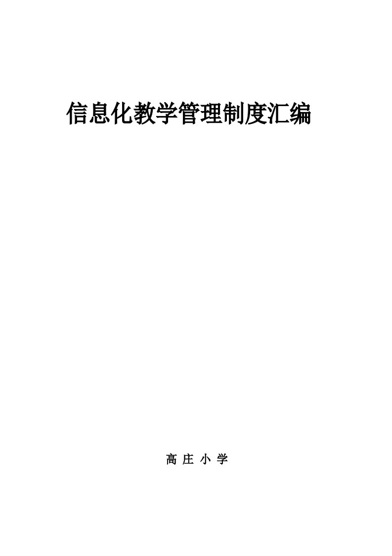 小学教育信息化教学管理制度汇编