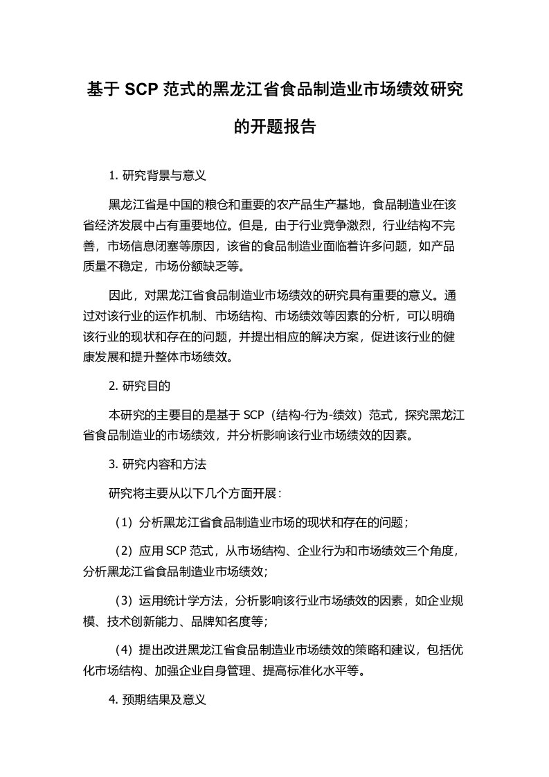 基于SCP范式的黑龙江省食品制造业市场绩效研究的开题报告