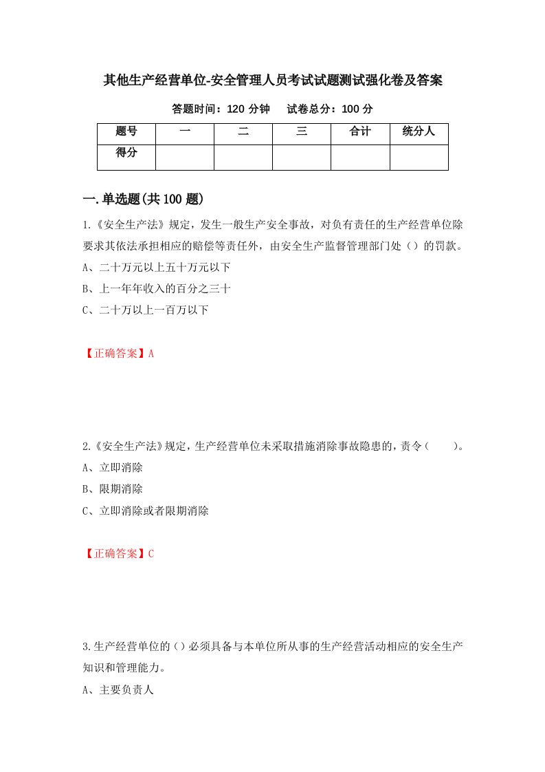 其他生产经营单位-安全管理人员考试试题测试强化卷及答案第90次