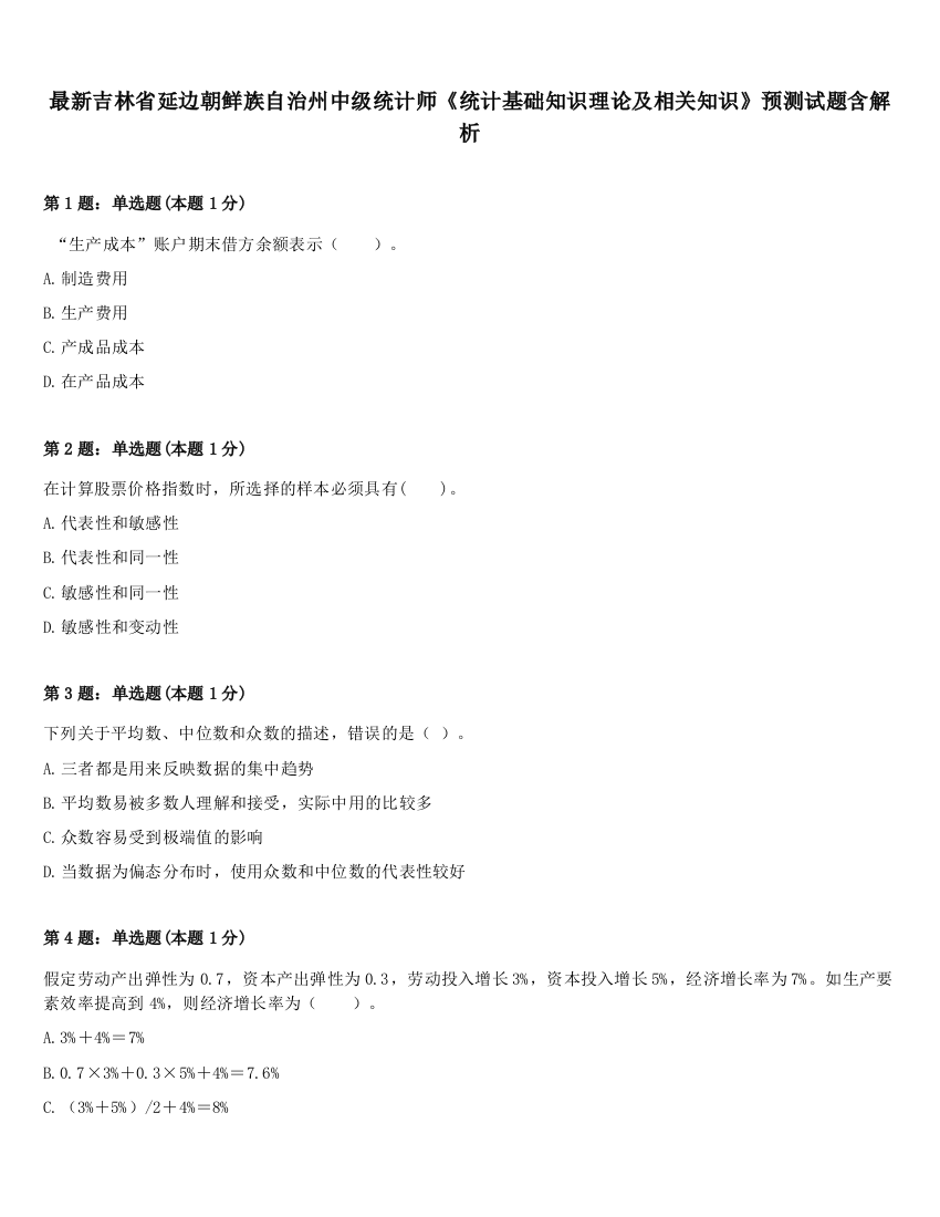 最新吉林省延边朝鲜族自治州中级统计师《统计基础知识理论及相关知识》预测试题含解析