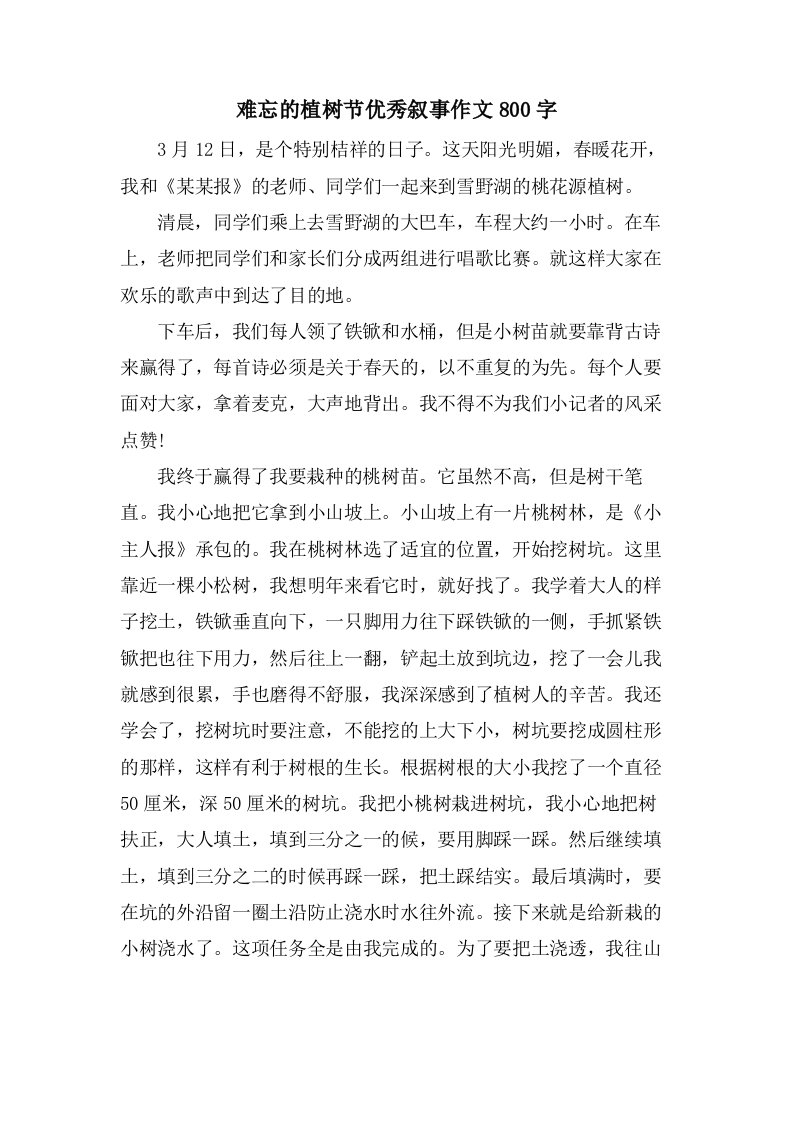 难忘的植树节叙事作文800字