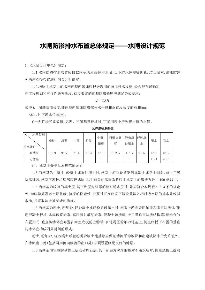 水闸防渗排水布置总体规定—水闸设计规范