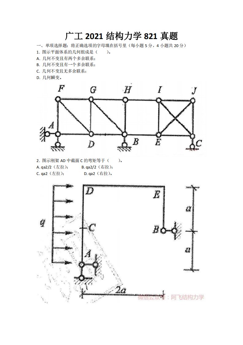 广东工业大学2021年结构力学考研真题