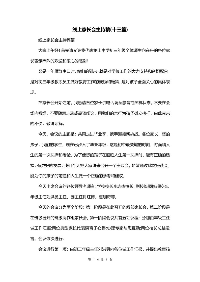 线上家长会主持稿十三篇