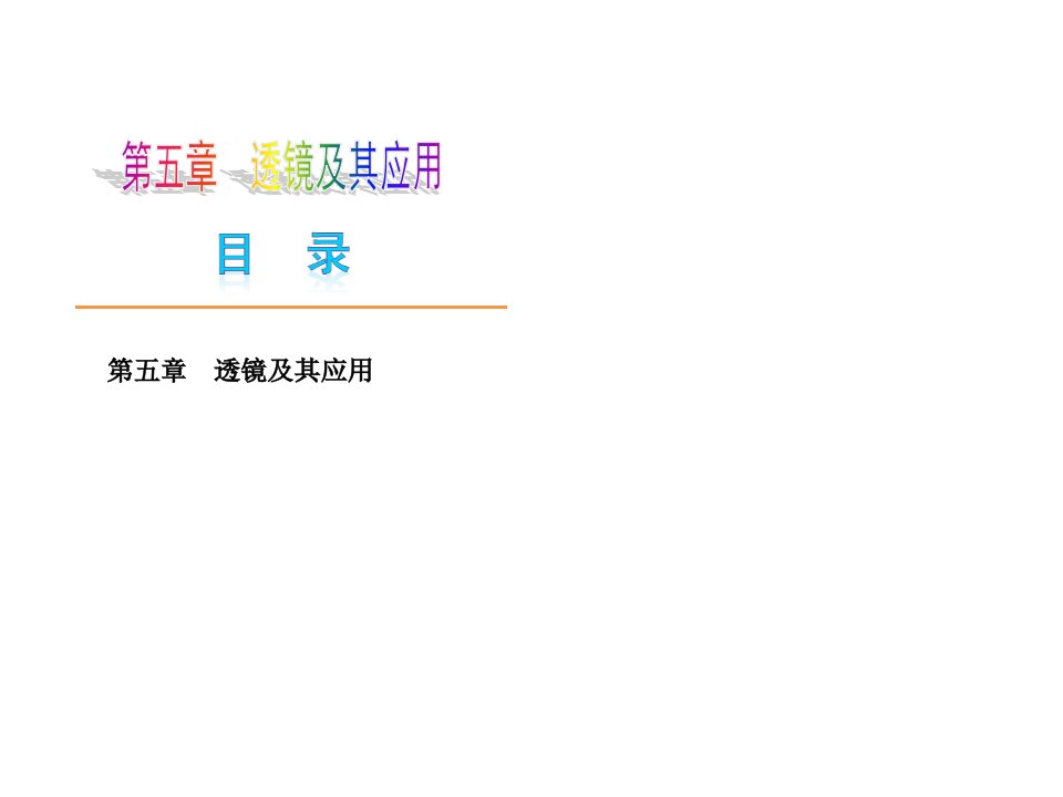 初二物理第五章透镜及其应用复习课件讲义资料