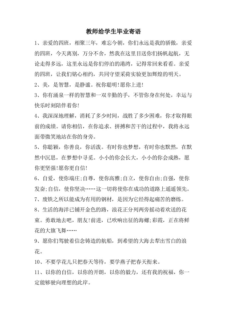 教师给学生毕业寄语