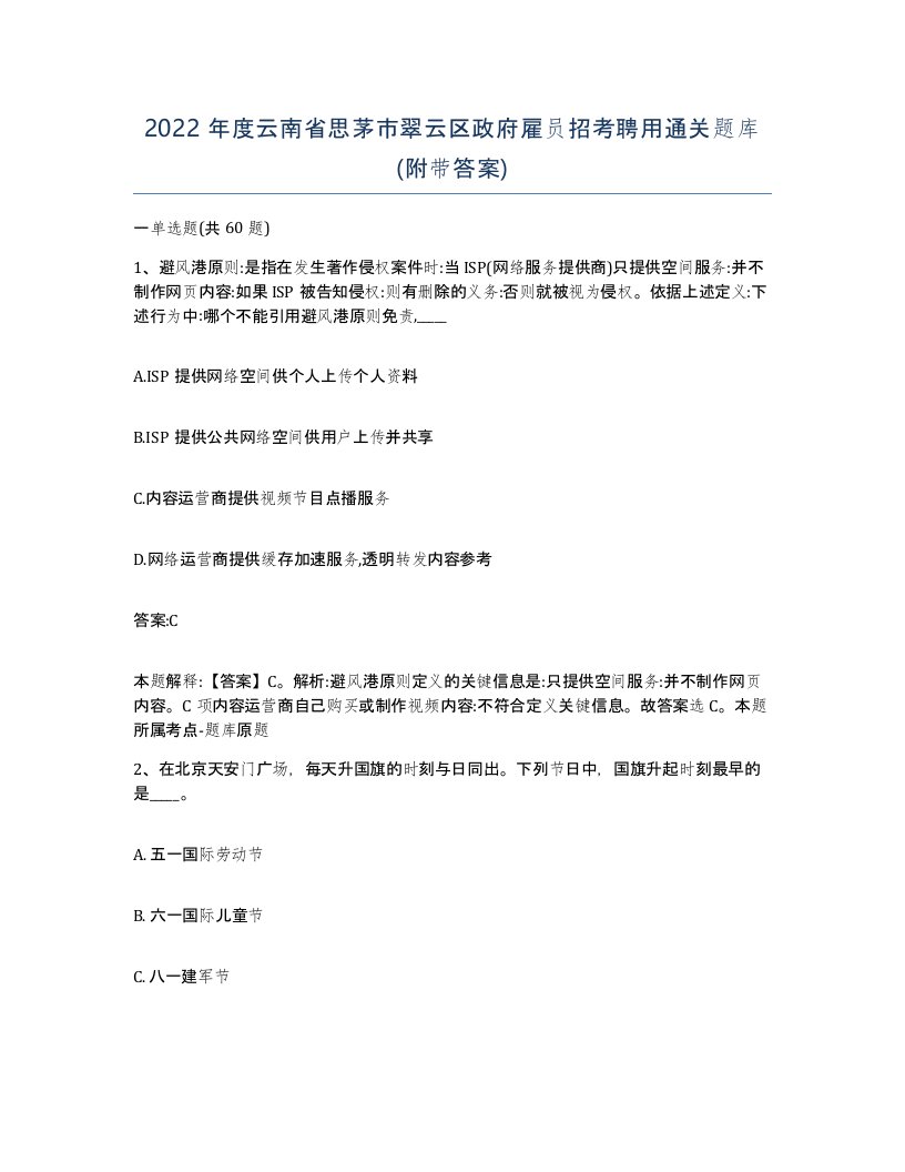 2022年度云南省思茅市翠云区政府雇员招考聘用通关题库附带答案