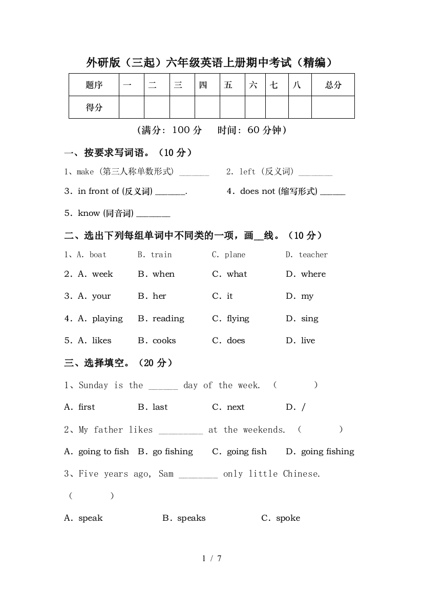 外研版(三起)六年级英语上册期中考试(精编)