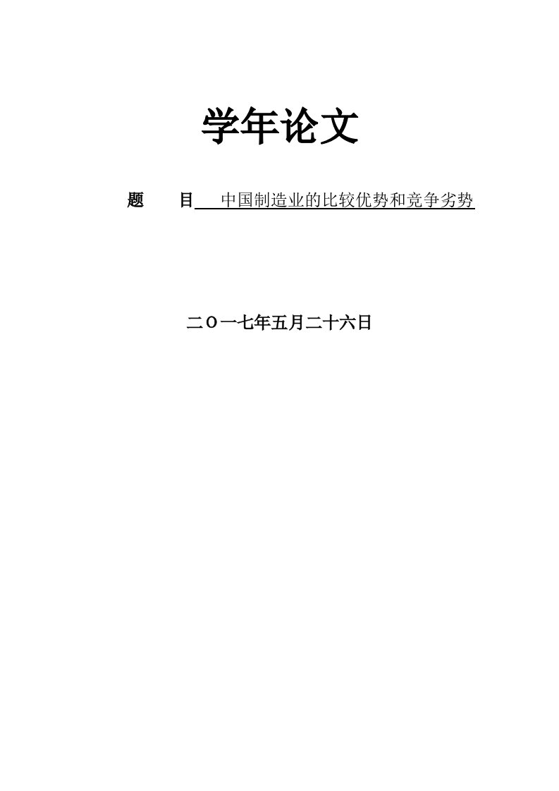 中国制造业比较优势和竞争劣势