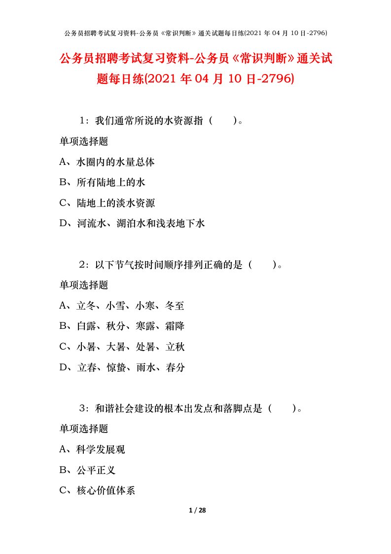 公务员招聘考试复习资料-公务员常识判断通关试题每日练2021年04月10日-2796