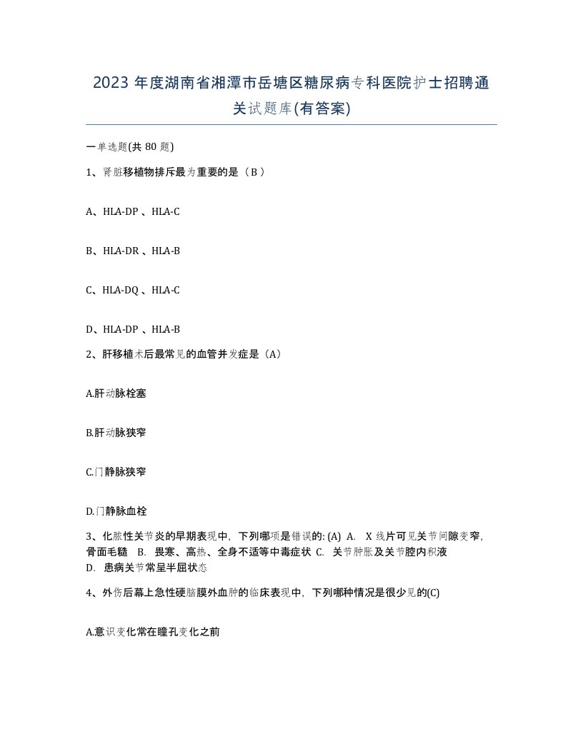 2023年度湖南省湘潭市岳塘区糖尿病专科医院护士招聘通关试题库有答案