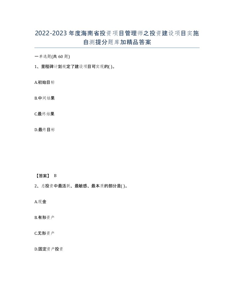 2022-2023年度海南省投资项目管理师之投资建设项目实施自测提分题库加答案