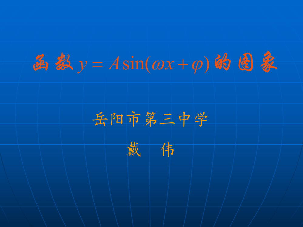 函数y=Asin(ωx+φ)+B的图象说课1