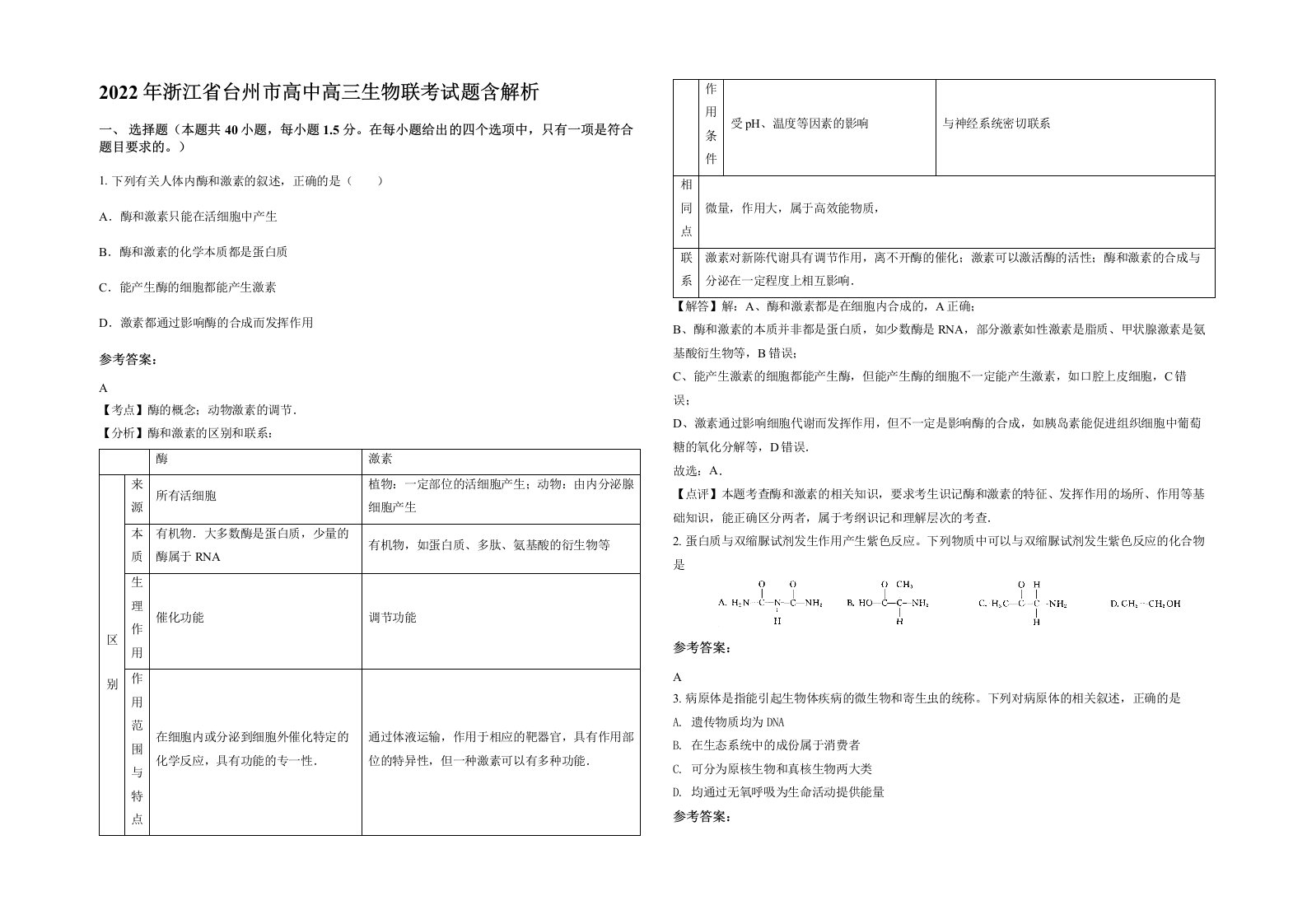 2022年浙江省台州市高中高三生物联考试题含解析