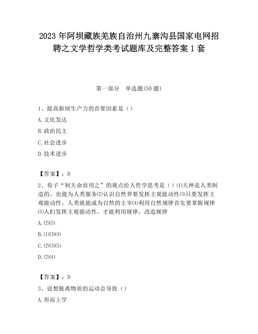 2023年阿坝藏族羌族自治州九寨沟县国家电网招聘之文学哲学类考试题库及完整答案1套