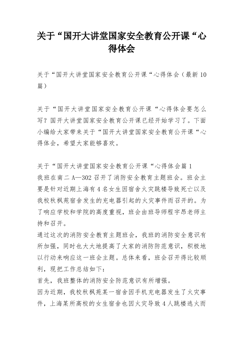 关于“国开大讲堂国家安全教育公开课“心得体会