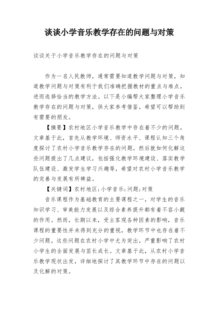 谈谈小学音乐教学存在的问题与对策