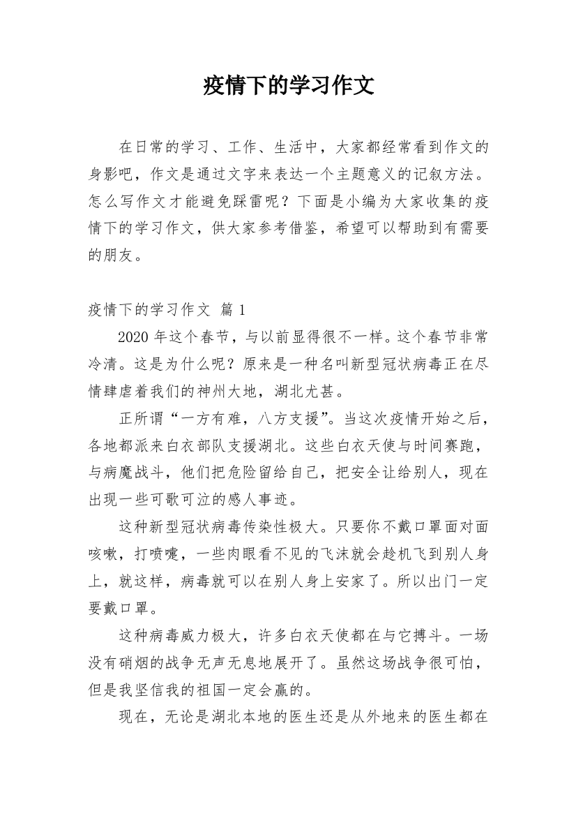 疫情下的学习作文