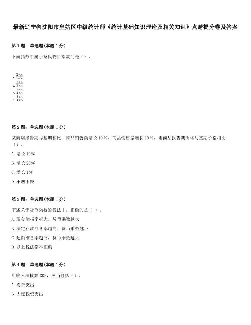 最新辽宁省沈阳市皇姑区中级统计师《统计基础知识理论及相关知识》点睛提分卷及答案