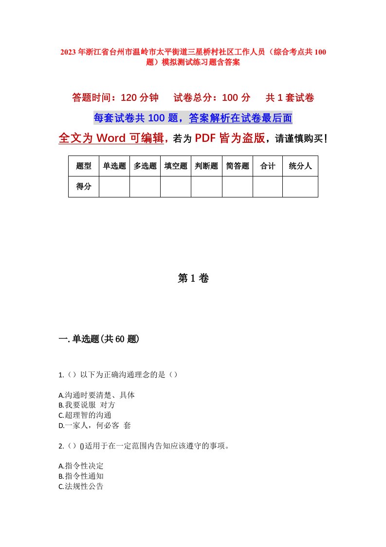 2023年浙江省台州市温岭市太平街道三星桥村社区工作人员综合考点共100题模拟测试练习题含答案