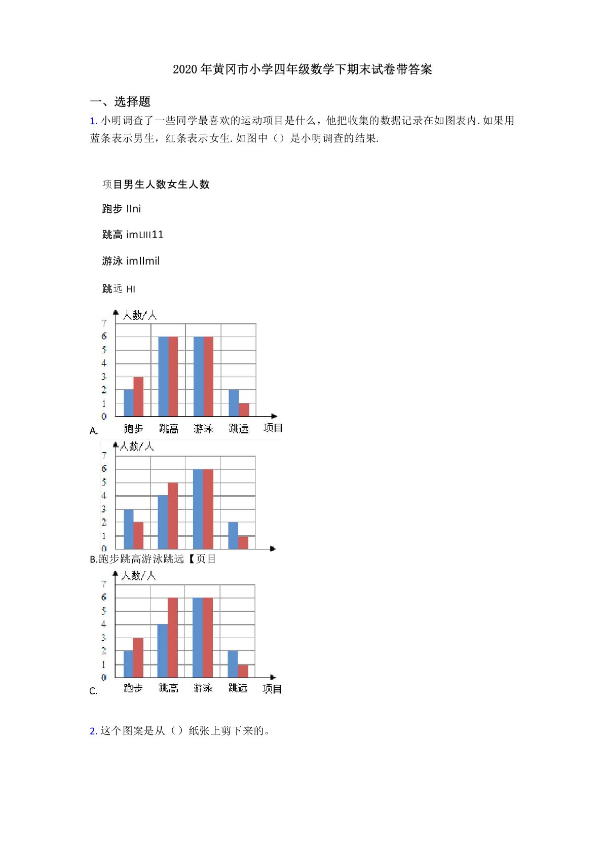 2020年黄冈市小学四年级数学下期末试卷带答案