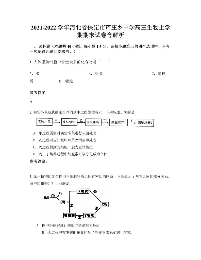 2021-2022学年河北省保定市芦庄乡中学高三生物上学期期末试卷含解析