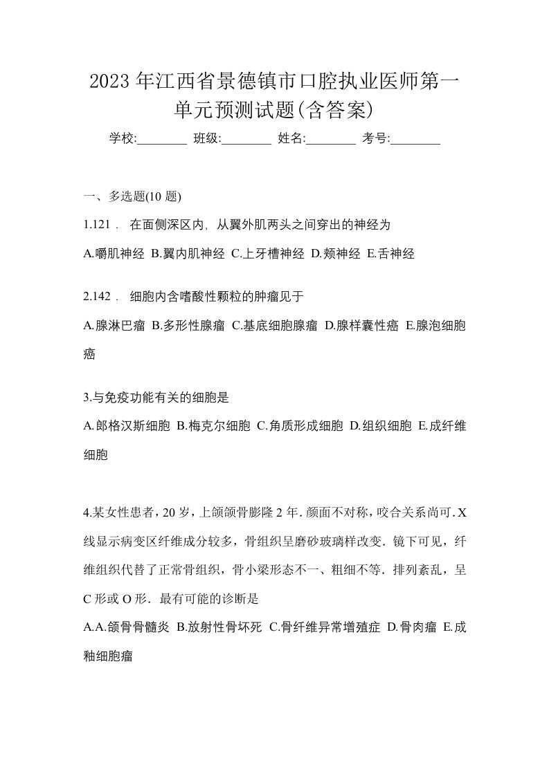 2023年江西省景德镇市口腔执业医师第一单元预测试题含答案