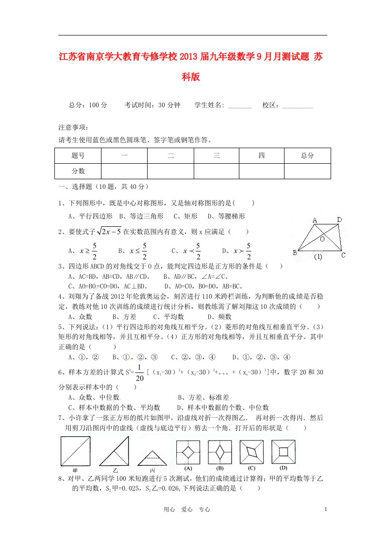 江苏省南京学大教育专修学校2013届九年级数学9月月测试题苏科版