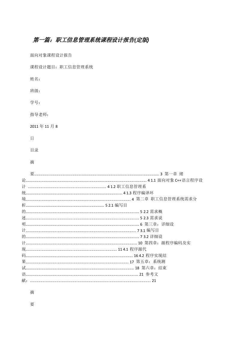 职工信息管理系统课程设计报告(定版)5篇[修改版]