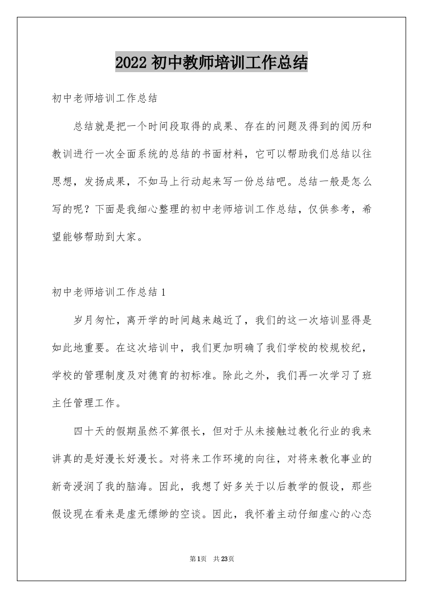 2022初中教师培训工作总结_1