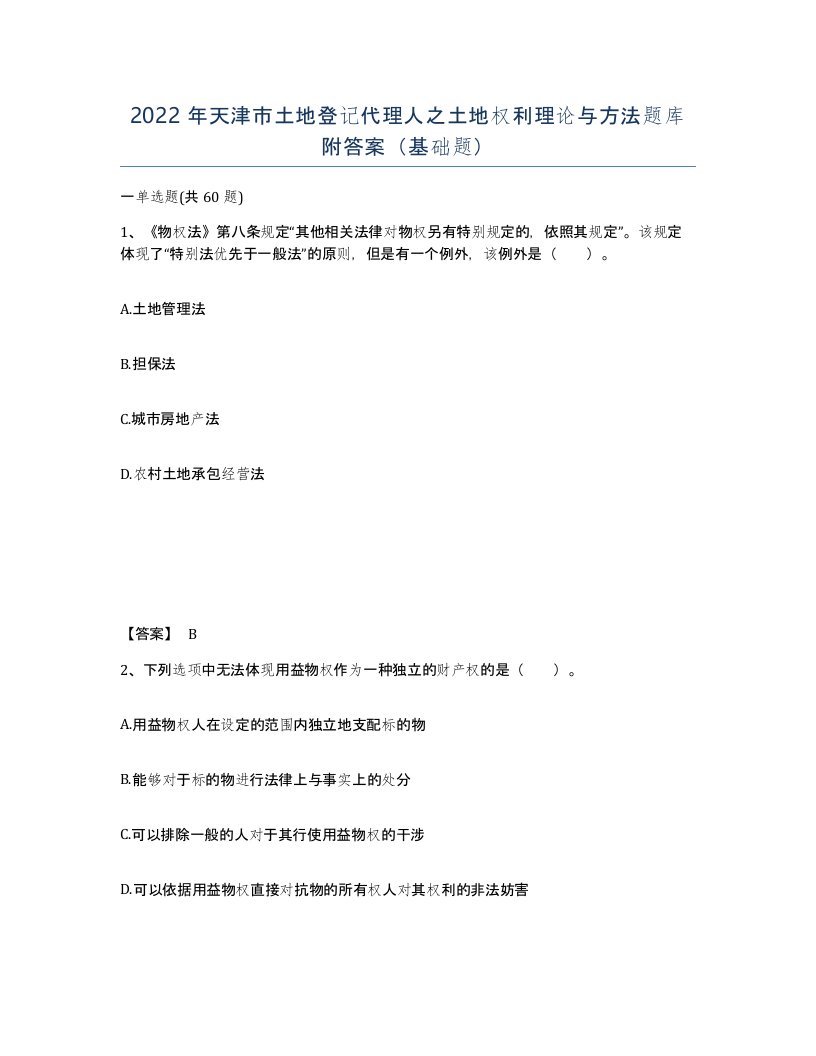 2022年天津市土地登记代理人之土地权利理论与方法题库附答案基础题