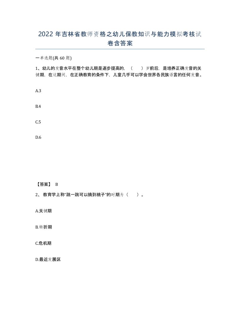 2022年吉林省教师资格之幼儿保教知识与能力模拟考核试卷含答案