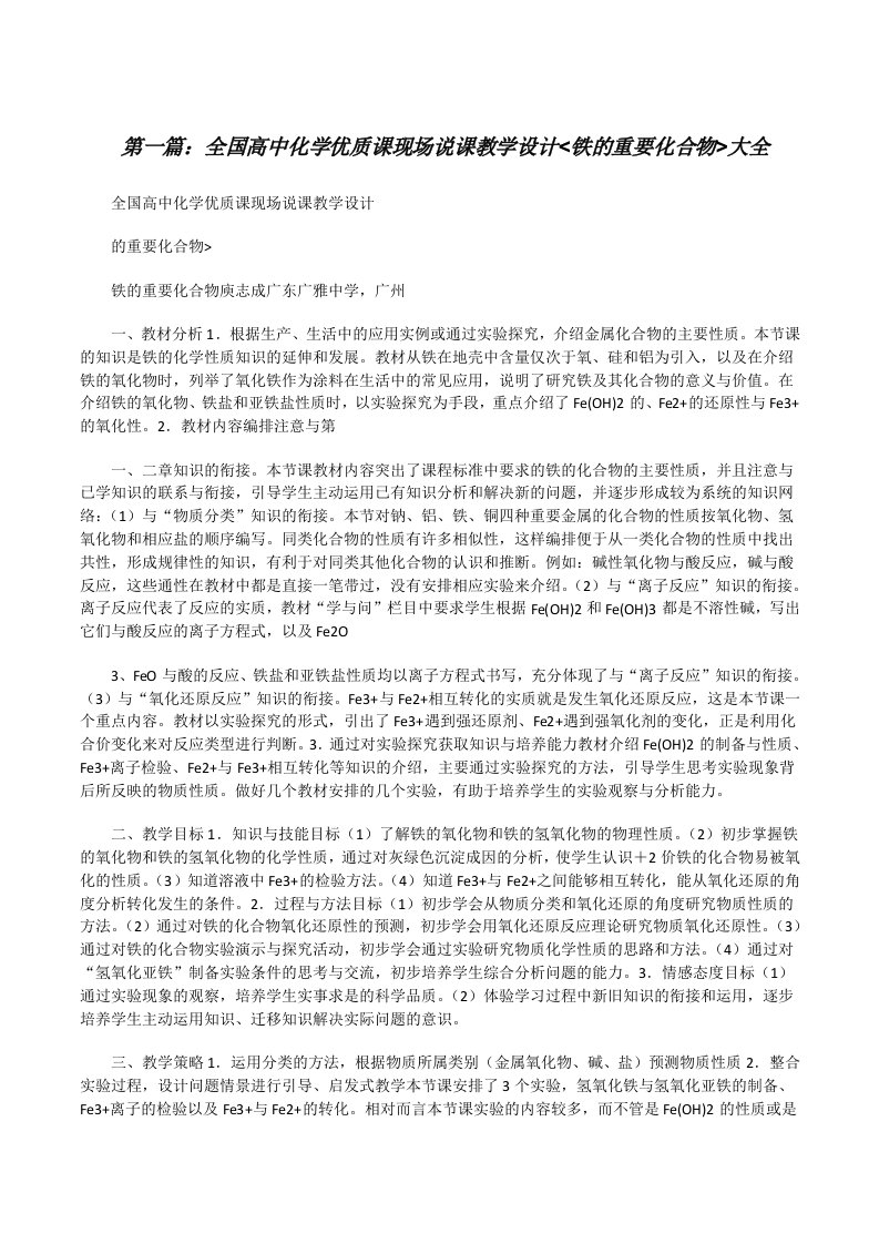 全国高中化学优质课现场说课教学设计&lt;铁的重要化合物&gt;大全[修改版]