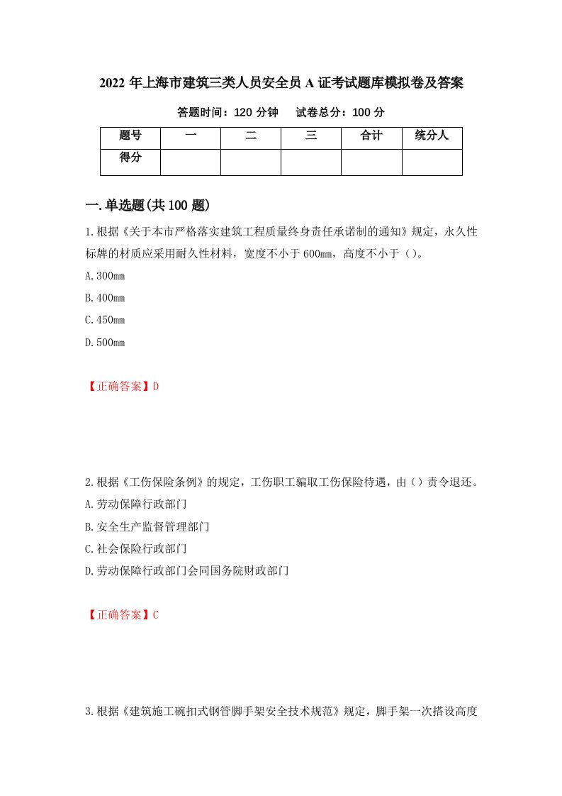 2022年上海市建筑三类人员安全员A证考试题库模拟卷及答案1