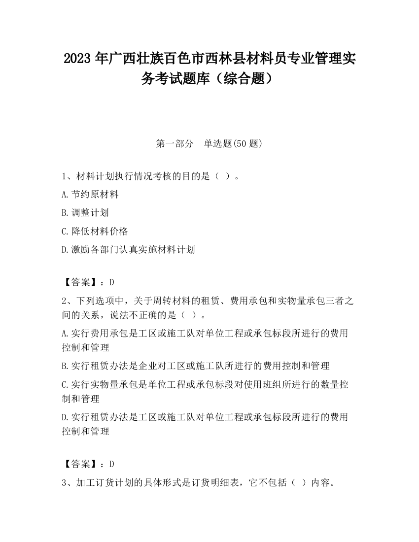 2023年广西壮族百色市西林县材料员专业管理实务考试题库（综合题）