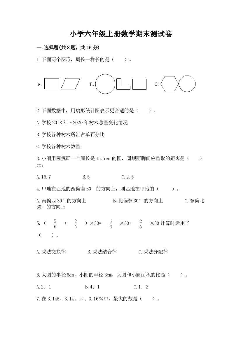 小学六年级上册数学期末测试卷附参考答案(研优卷)