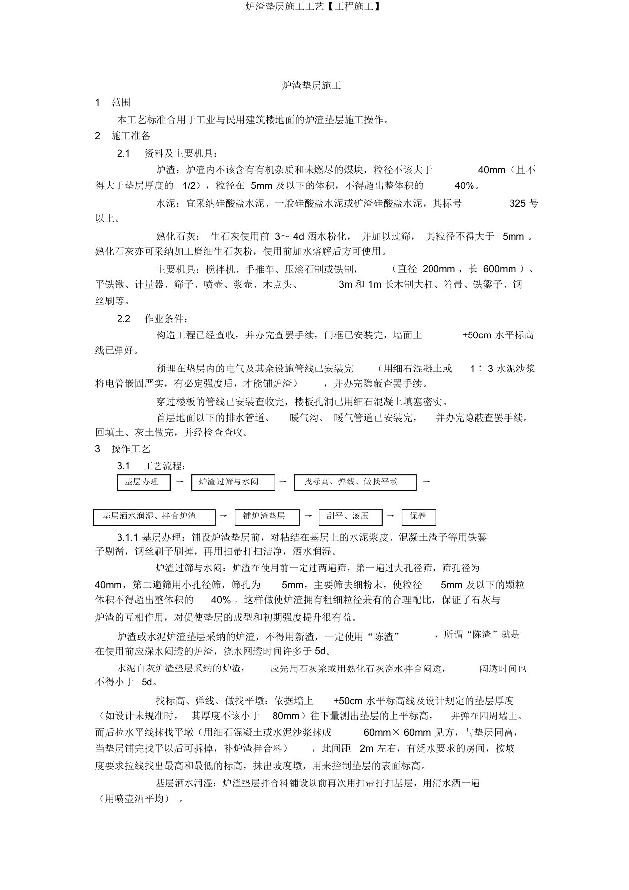 炉渣垫层施工工艺【工程施工】