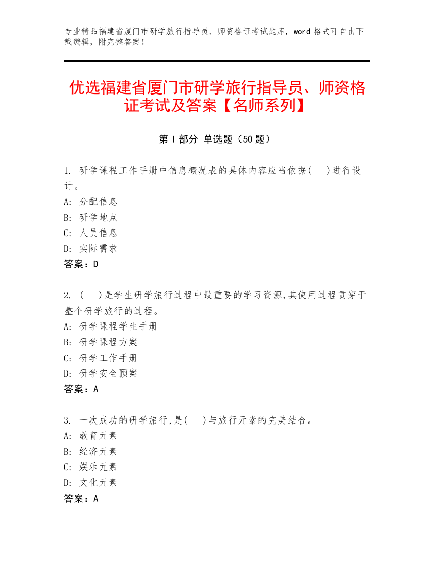 优选福建省厦门市研学旅行指导员、师资格证考试及答案【名师系列】