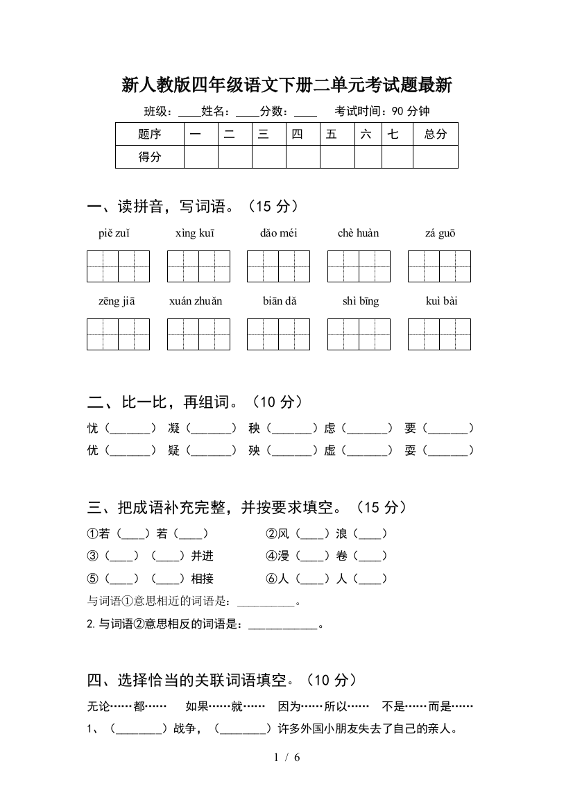 新人教版四年级语文下册二单元考试题最新