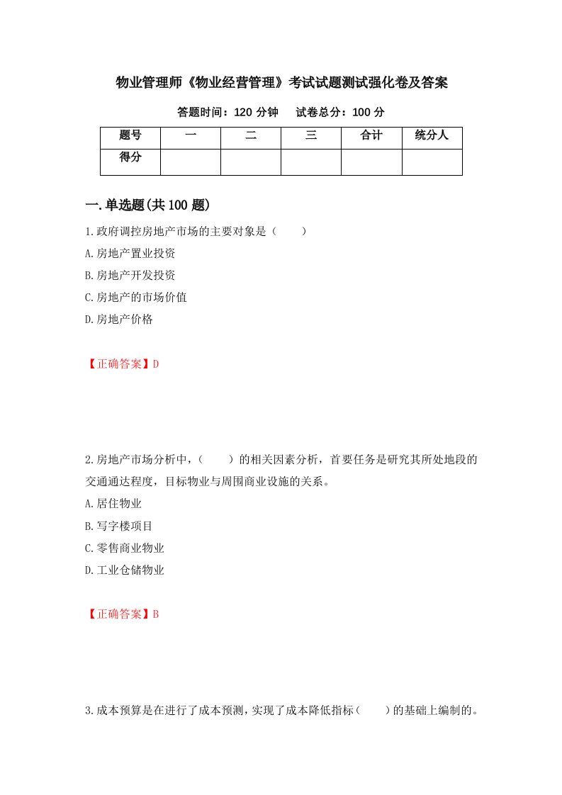 物业管理师物业经营管理考试试题测试强化卷及答案93