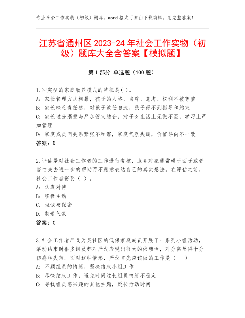 江苏省通州区2023-24年社会工作实物（初级）题库大全含答案【模拟题】