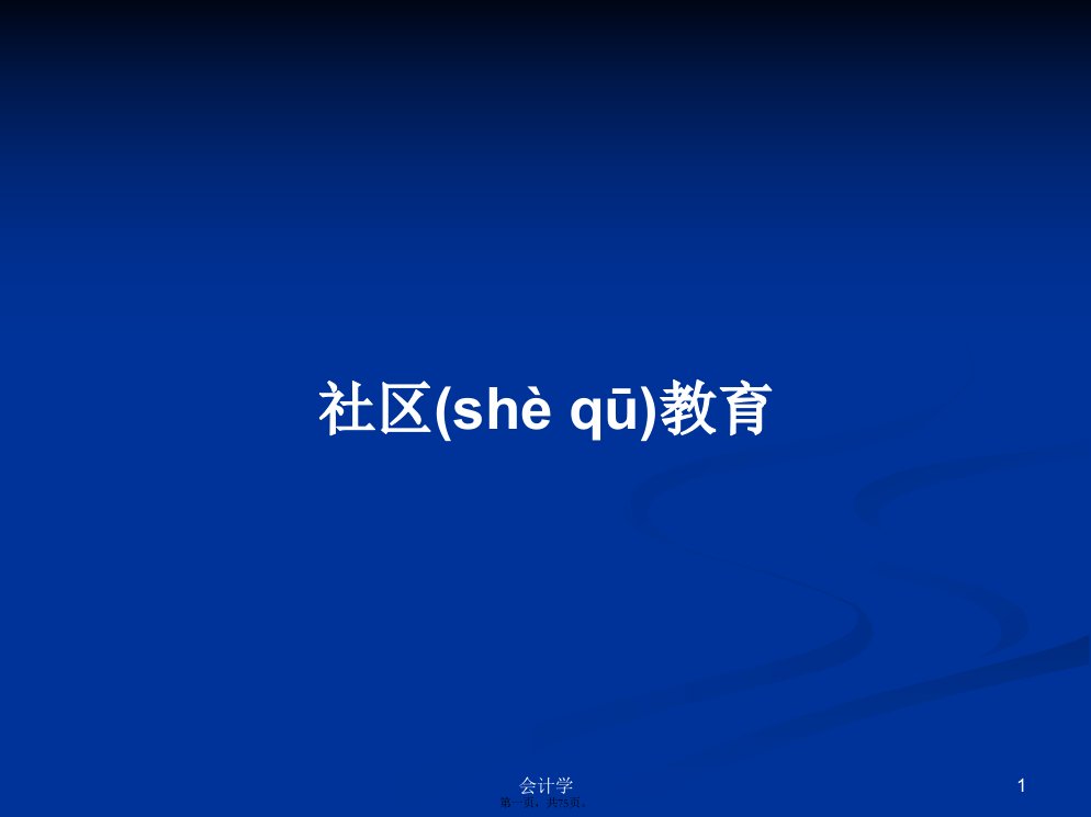 社区教育学习教案