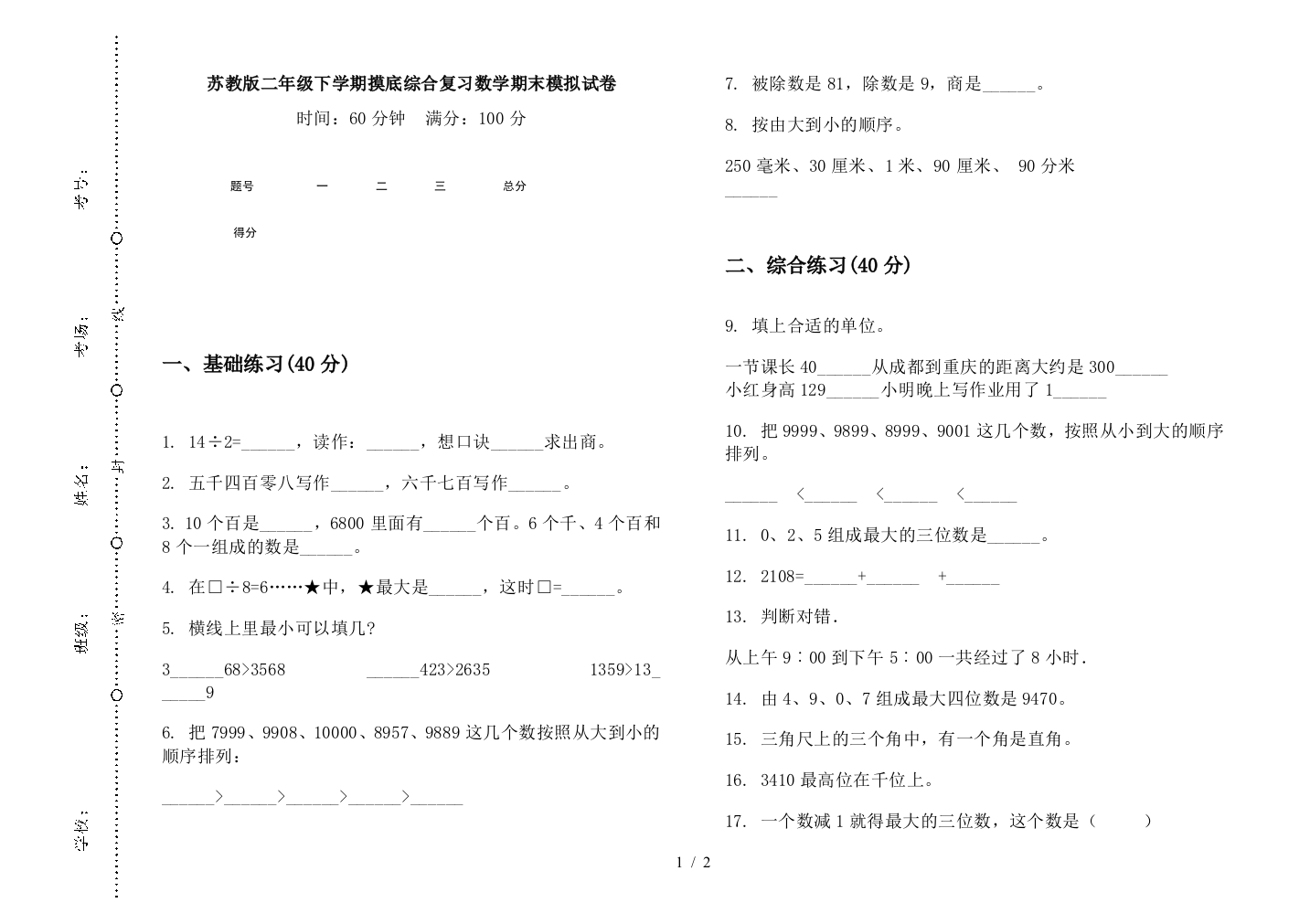 苏教版二年级下学期摸底综合复习数学期末模拟试卷