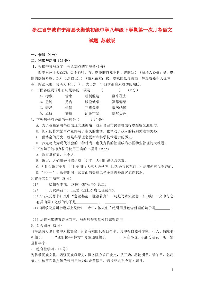 浙江省宁波市宁海县长街镇初级中学八级语文下学期第一次月考试题（无答案）