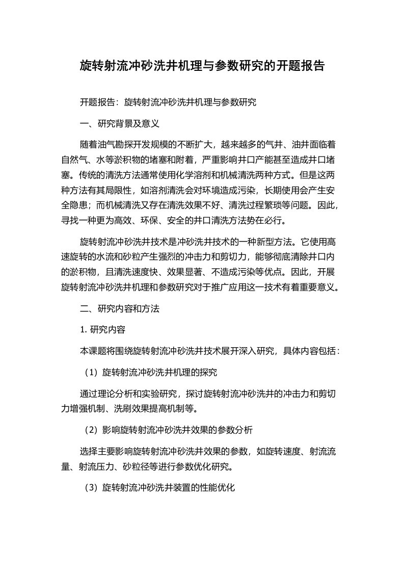 旋转射流冲砂洗井机理与参数研究的开题报告